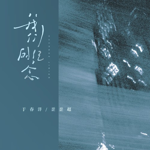 我们的纪念（说唱版）