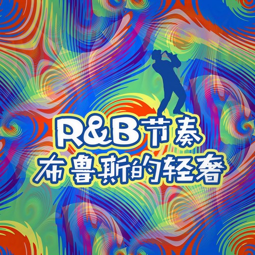 R&B 节奏布鲁斯的轻奢 (Explicit)