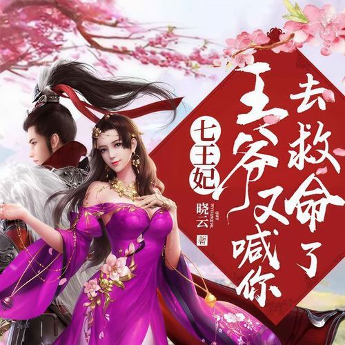 七王妃,王爷又喊你去救命了