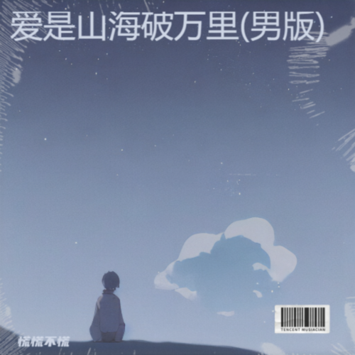 爱是山海破万里(男版)