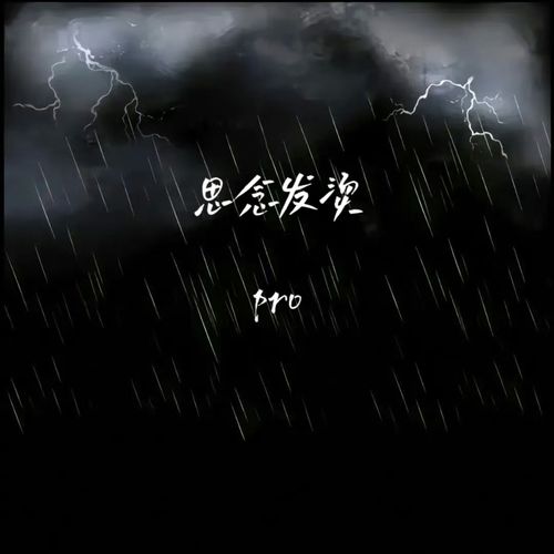 思念发烫