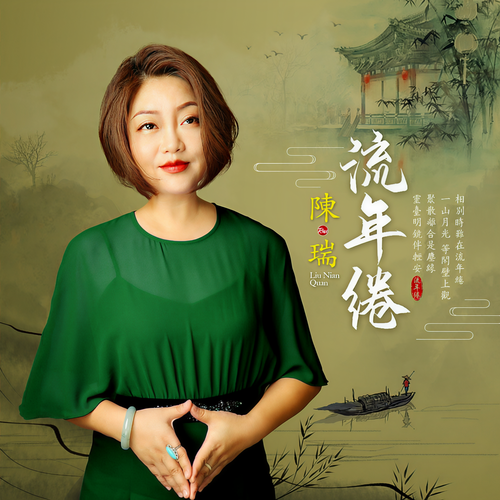 流年绻