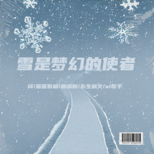 雪是梦幻的使者