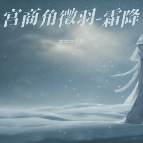 宫商角徵羽-霜降