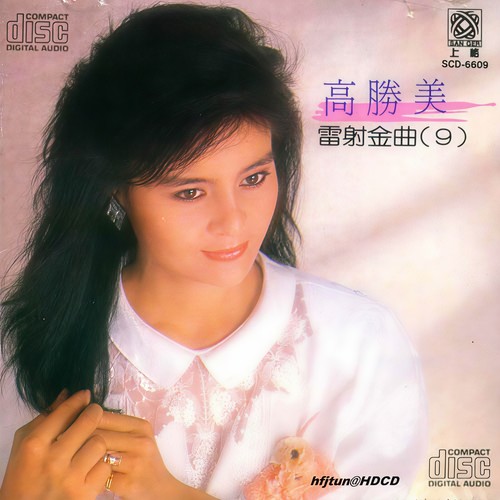 雷射金曲（九）
