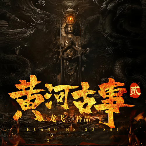 黄河古事2丨周建龙丨悬疑探险&终极之秘