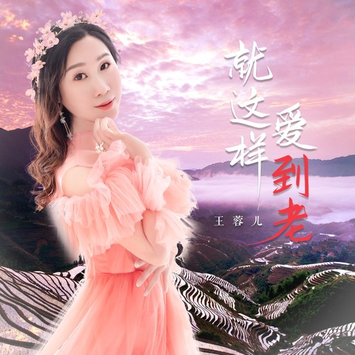 就这样爱到老