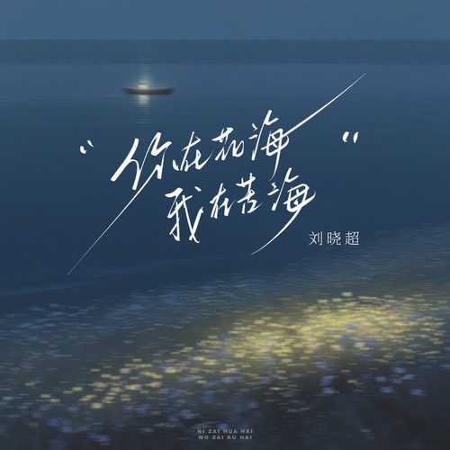 你在花海我在苦海
