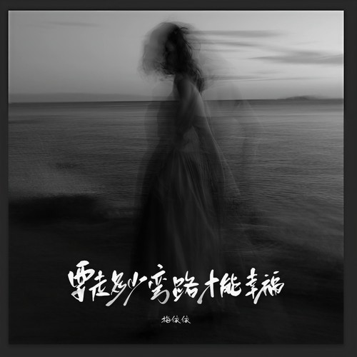 要走多少弯路才能够幸福