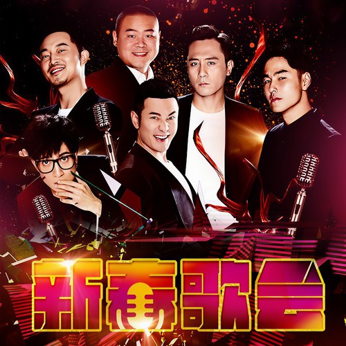 《我们的挑战》新春歌会特辑