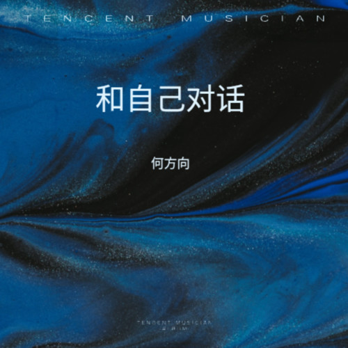 和自己对话