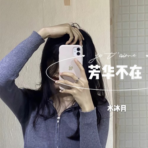 芳华不在