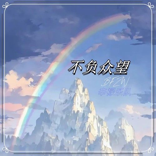 不负众望