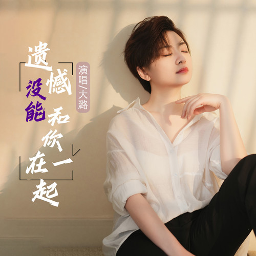 遗憾没能和你在一起