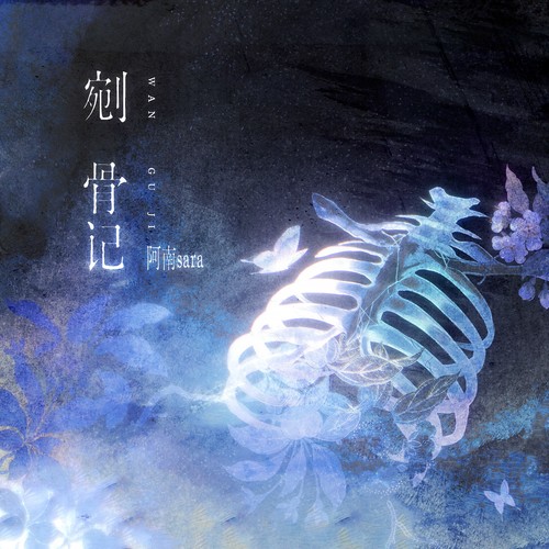 剜骨记