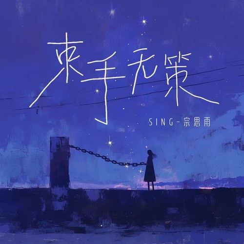 束手无策