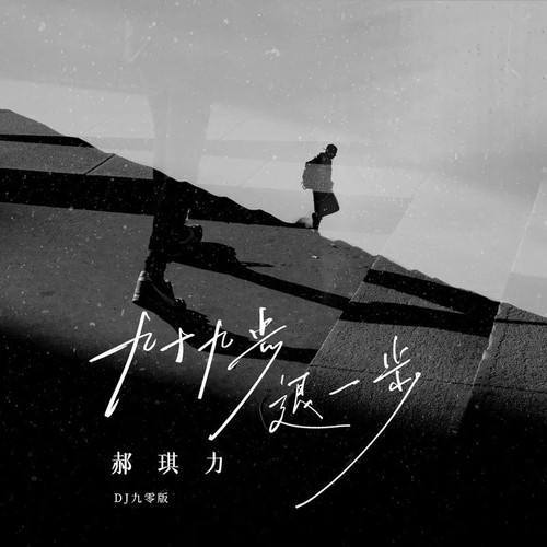 九十九步退一步(DJ九零版)
