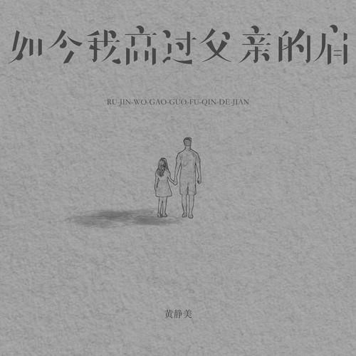 如今我高过父亲的肩