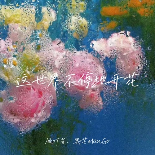 这世界不停地开花