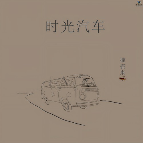 时光汽车