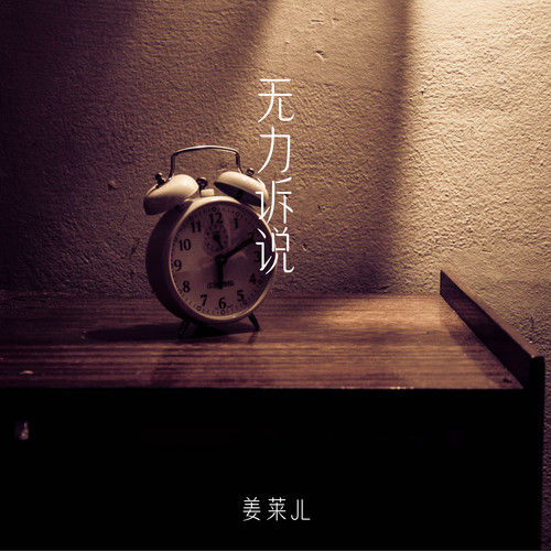 无力诉说