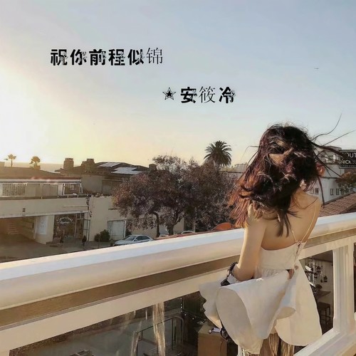 喝醉了才知道自己爱谁 - 安筱冷