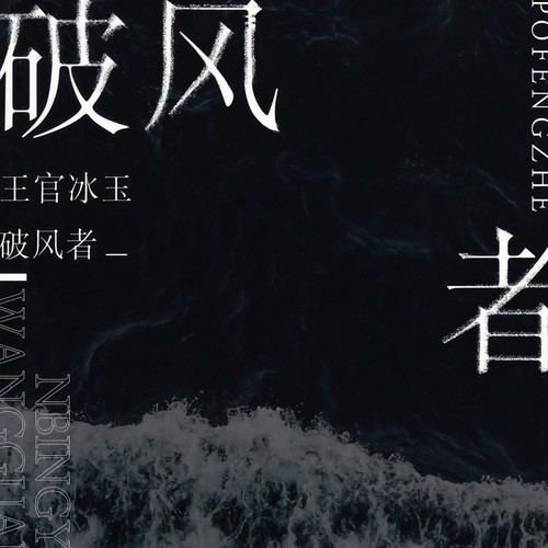 破风者