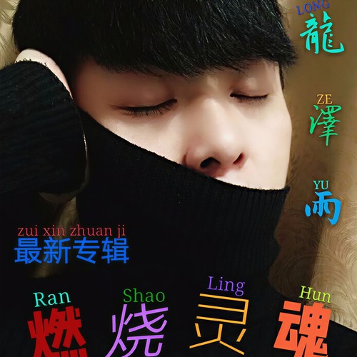 燃烧灵魂