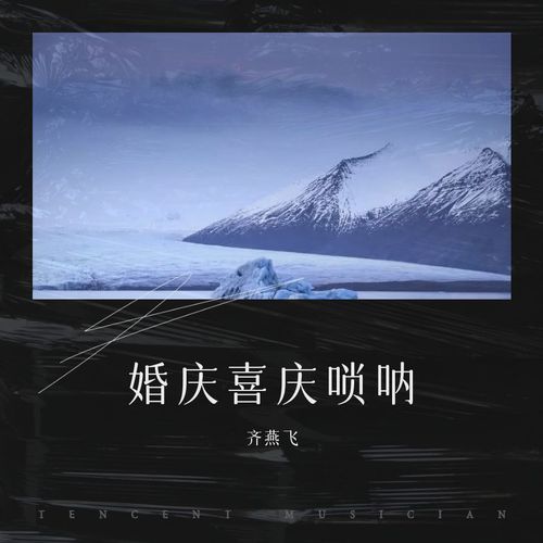 婚庆喜庆唢呐