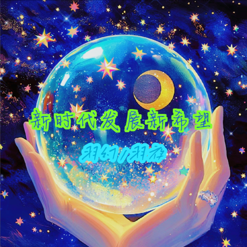 新时代发展新希望