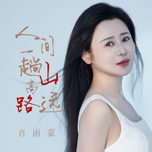 人间一趟 山高路远