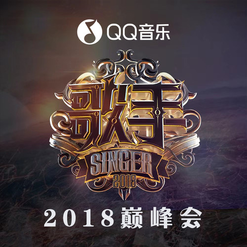 歌手第二季 2018巅峰会