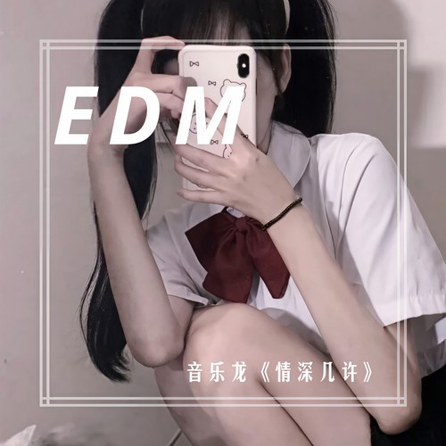 情深几许