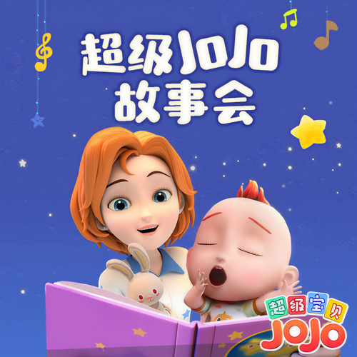 超级JoJo故事会 | 经典童话 | 超级宝贝JoJo | 宝宝巴士故事