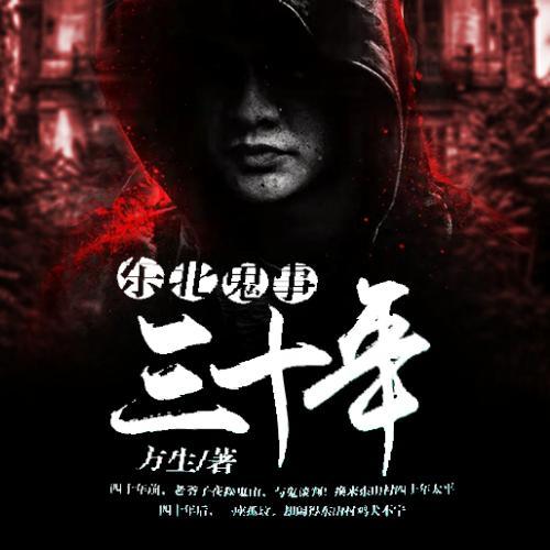 东北鬼事三十年