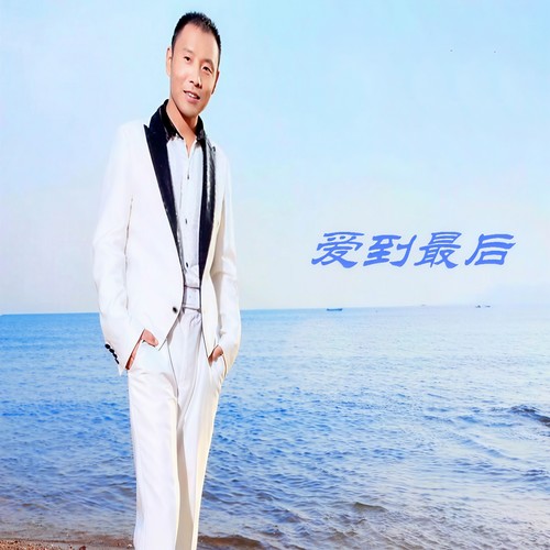 爱到最后