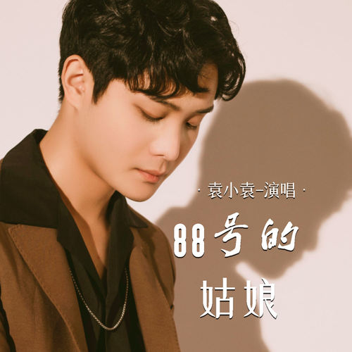 88号的姑娘