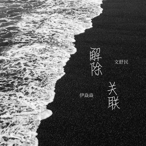 解除关联