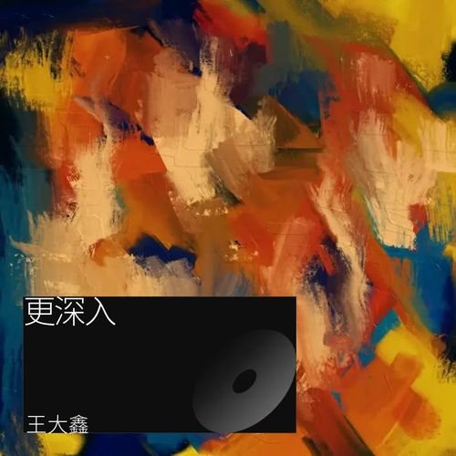 更深入