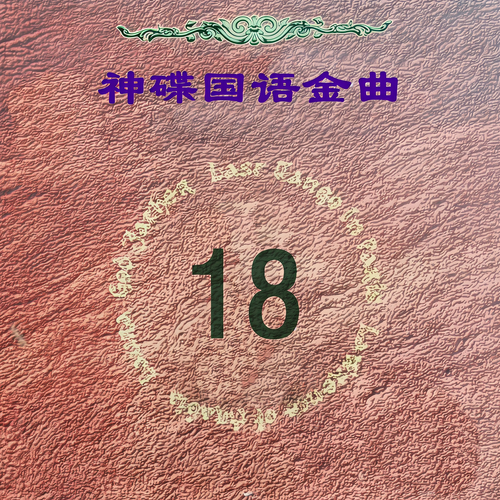 神碟国语金曲 18