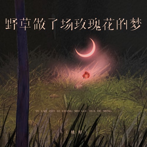 野草做了场玫瑰花的梦