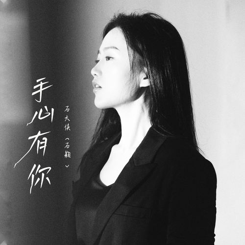 手心有你 (石大侠)