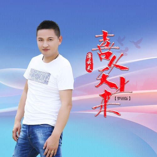 喜从天上来 (DJ梦迪版)