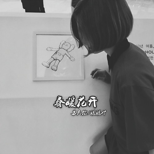 春暖花开