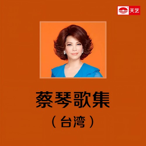 蔡琴歌集(台湾)1