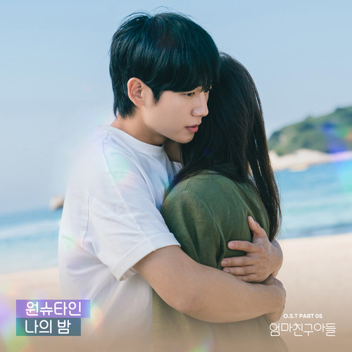 엄마친구아들 OST Part.5 (Love Next Door, Pt. 5 (Original Soundtrack))