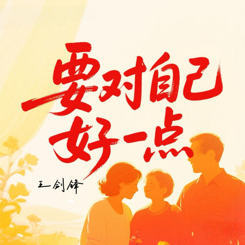 要对自己好一点