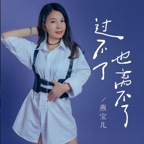 过不了也离不了