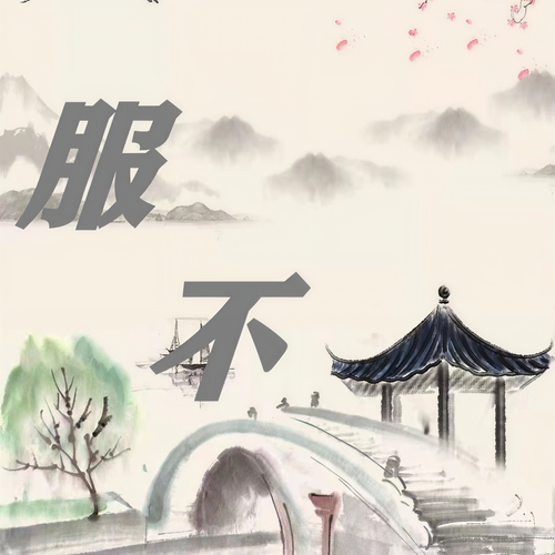 服不