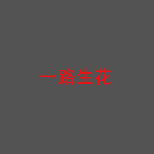 一路生花